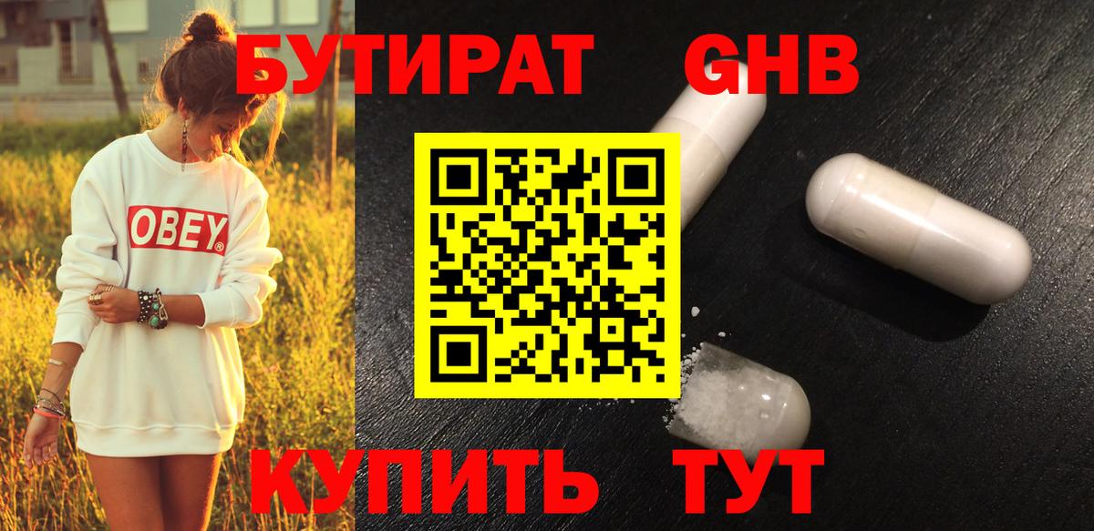 БУТИРАТ оксибутират  Вход с VPN  Брянск 