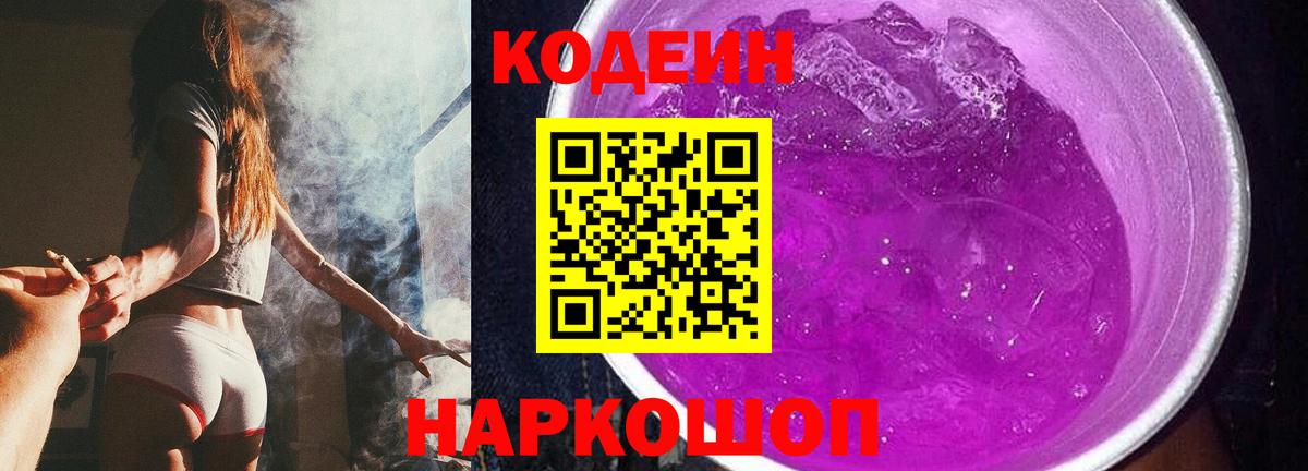 Брянск  Codein Purple Drank  Кодеин Purple Drank  Вход с VPN 