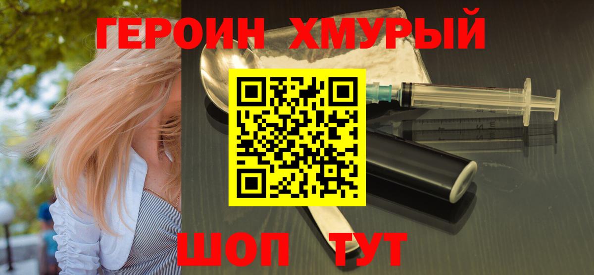 Героин хмурый Брянск